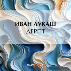 Дерпт, Иван Лукаш