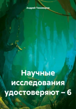 Научные исследования удостоверяют – 6 Андрей Тихомиров