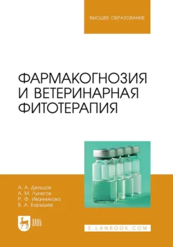 Фармакогнозия и ветеринарная фитотерапия. Учебник для вузов, Александр Дельцов