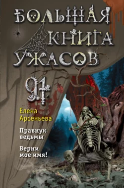 Большая книга ужасов – 91, Елена Арсеньева