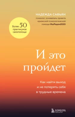 И это пройдет. Как найти выход и не потерять себя в трудные времена, Надежда Сафьян