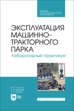 Эксплуатация машинно-тракторного парка. Лабораторный практикум. Учебное пособие для СПО, Михаил Новиков