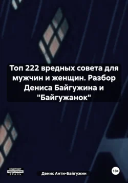 Топ 222 вредных совета для мужчин и женщин. Разбор Дениса Байгужина и «Байгужанок», Денис Анти-Байгужин