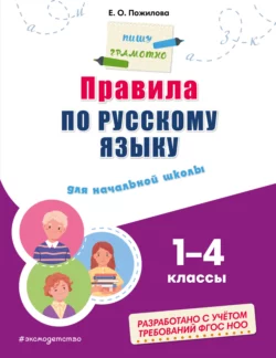 Правила по русскому языку для начальной школы. 1–4 классы, Елена Пожилова