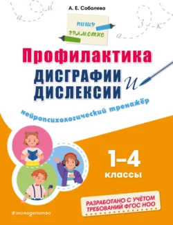 Профилактика дисграфии и дислексии. Нейропсихологический тренажёр. 1–4 классы Александра Соболева