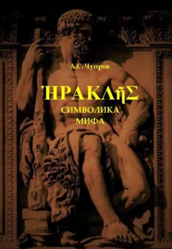 Геракл. Символика мифа, Александр Чупров