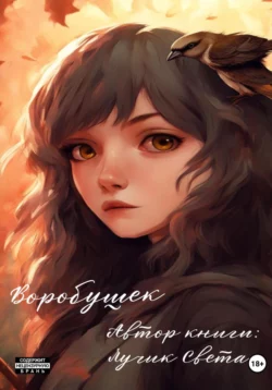 Воробушек, Лучик Света