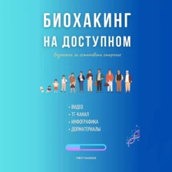 Биохакинг на доступном, Тимур Казанцев