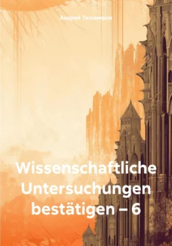 Wissenschaftliche Untersuchungen bestätigen – 6 Андрей Тихомиров