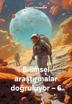 Bilimsel araştırmalar doğruluyor – 6, Андрей Тихомиров