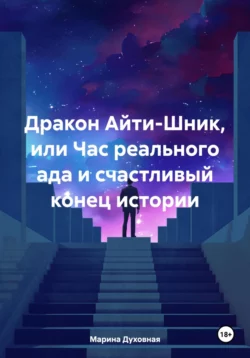 Дракон Айти-Шник  или Час реального ада и счастливый конец истории Марина Духовная