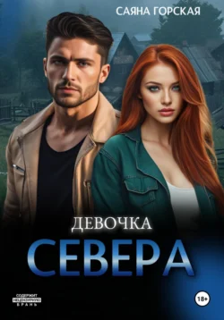 Девочка Севера, Саяна Горская