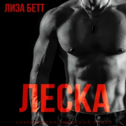 Леска, Лиза Бетт