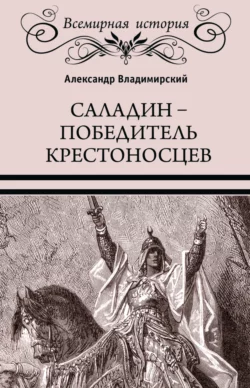 Саладин. Победитель крестоносцев, Александр Владимирский