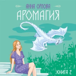 Аромагия. Книга 2 Анна Орлова