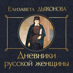 Дневники русской женщины, Елизавета Дьяконова