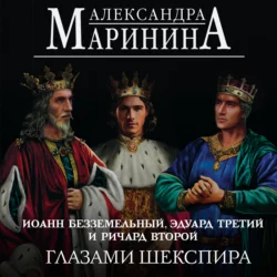 Иоанн Безземельный, Эдуард Третий и Ричард Второй глазами Шекспира, Александра Маринина