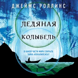 Ледяная колыбель, Джеймс Роллинс