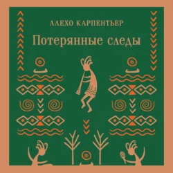 Потерянные следы, Алехо Карпентьер