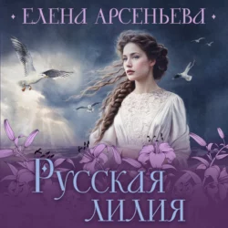 Русская лилия, Елена Арсеньева