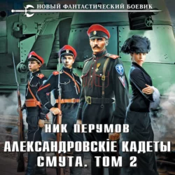 Александровские Кадеты. Смута. Том 2, Ник Перумов