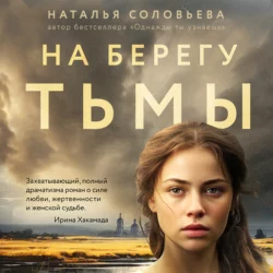 На берегу Тьмы, Наталья Соловьева