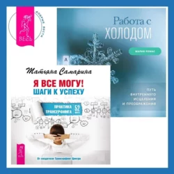 Работа с холодом + Я все могу! Шаги к успеху. Практика Трансерфинга. 52 шага, Татьяна Самарина