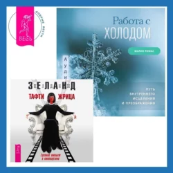 Работа с холодом + Тафти жрица. Гуляние живьем в кинокартине, Вадим Зеланд