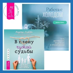 Работа с холодом + В плену чужой судьбы. Практика системных расстановок, Надежда Маркова