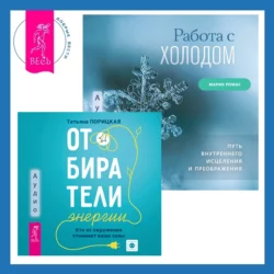 Работа с холодом + Отбиратели энергии. Кто из окружения отнимает ваши силы, Мария Ромас