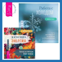 Работа с холодом + Жизненная Энергия. Переход на вибрации Нового Времени, Эдвард Уолд