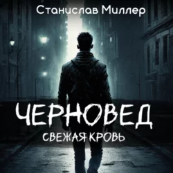 Черновед. Свежая кровь Станислав Миллер