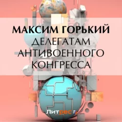 Делегатам антивоенного конгресса, Максим Горький