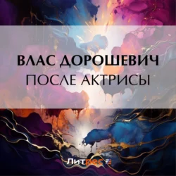 После актрисы, Влас Дорошевич