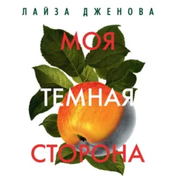 Моя темная сторона, Лайза Дженова