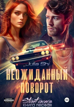 Неожиданный поворот, Julia Shi