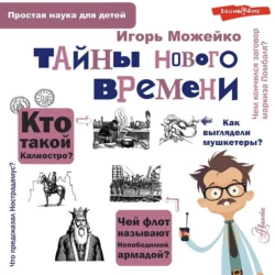 Тайны Нового времени, Игорь Можейко