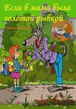 Если б мама была золотой рыбкой, Николай Щекотилов