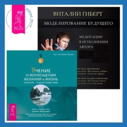 Моделирование будущего + Учение о воплощении желаний в жизнь. Просите – и дано вам будет., Эстер и Джерри Хикс