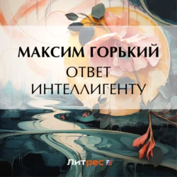 Ответ интеллигенту, Максим Горький