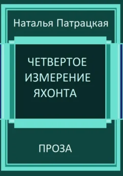 Четвертое измерение яхонта, Наталья Патрацкая