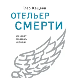 Отельер cмерти, Глеб Кащеев