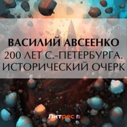 200 лет С.-Петербурга. Исторический очерк, Василий Авсеенко