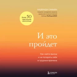 И это пройдет. Как найти выход и не потерять себя в трудные времена, Надежда Сафьян