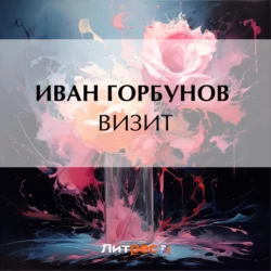 Визит, Иван Горбунов