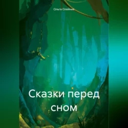 Сказки перед сном, Ольга Олейник