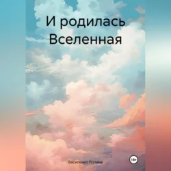 И родилась Вселенная, Василенко Полина