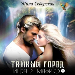 Тайный город. Игра в мафию, Мила Северская