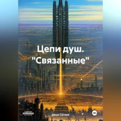 Цепи душ. «Связанные», Джун Сагина