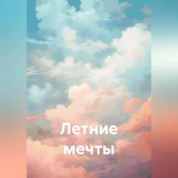 Летние мечты, Ю Ч